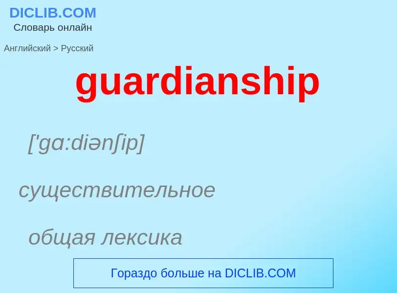 Vertaling van &#39guardianship&#39 naar Russisch