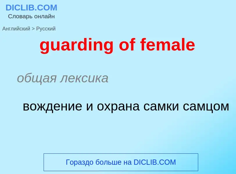 Как переводится guarding of female на Русский язык