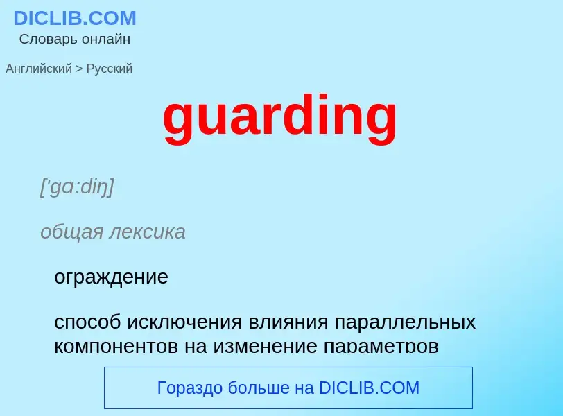 Vertaling van &#39guarding&#39 naar Russisch