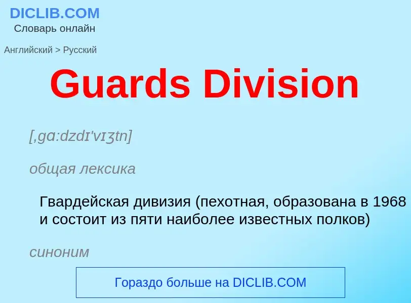 Как переводится Guards Division на Русский язык