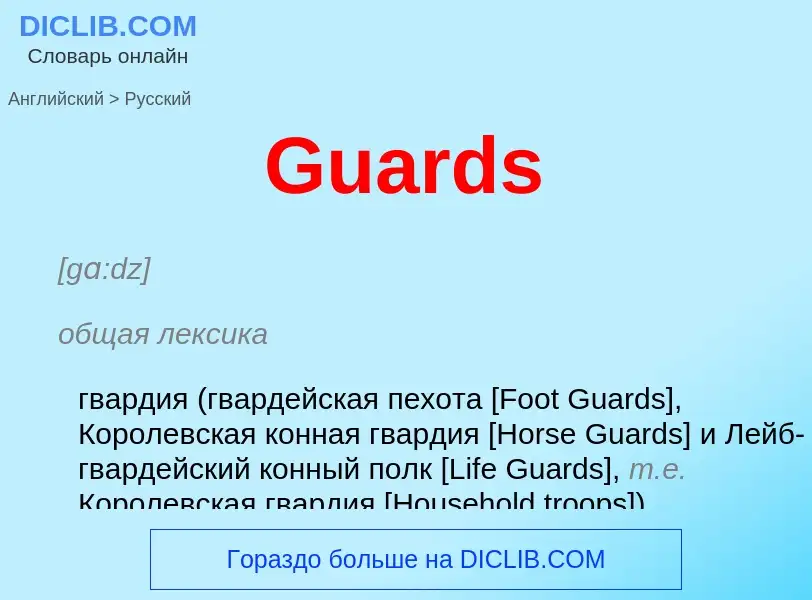 Как переводится Guards на Русский язык