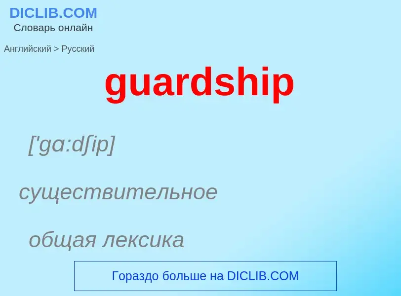 Vertaling van &#39guardship&#39 naar Russisch