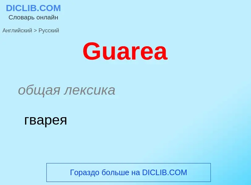 Как переводится Guarea на Русский язык