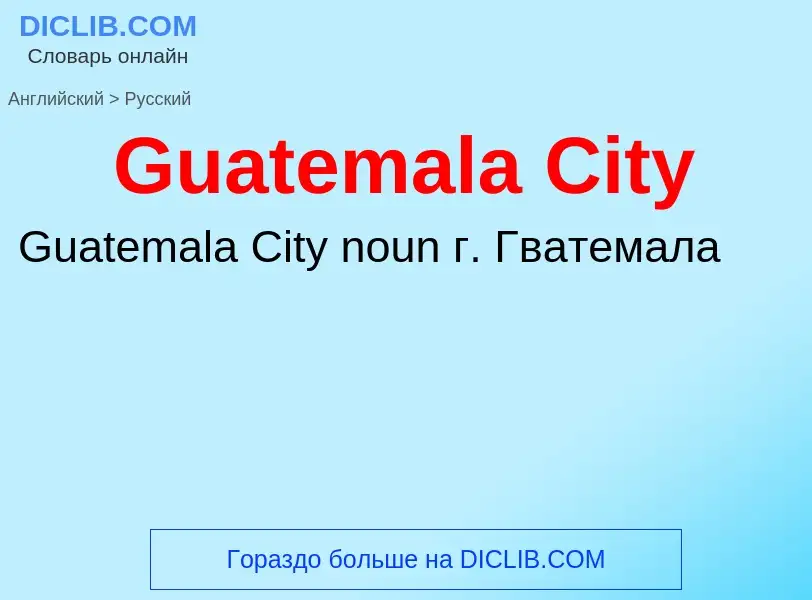 Как переводится Guatemala City на Русский язык