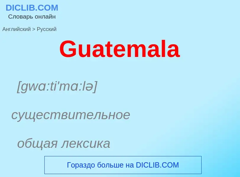 Как переводится Guatemala на Русский язык