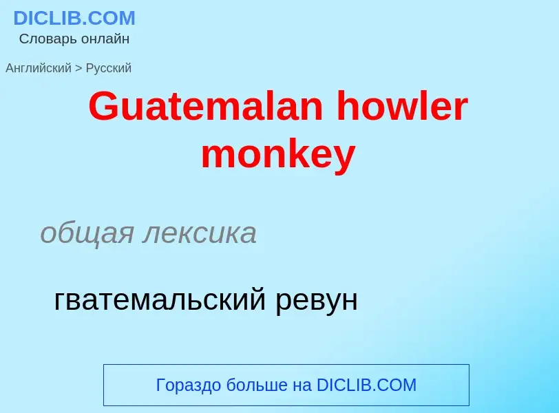 Как переводится Guatemalan howler monkey на Русский язык