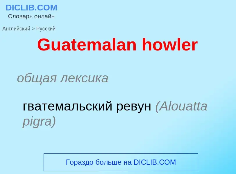 Как переводится Guatemalan howler на Русский язык