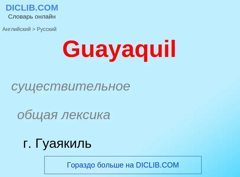 Как переводится Guayaquil на Русский язык