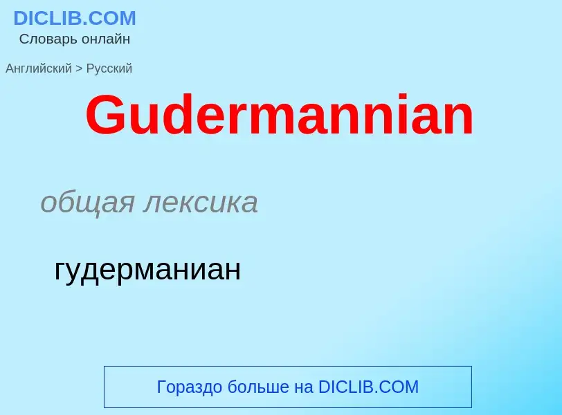 Как переводится Gudermannian на Русский язык