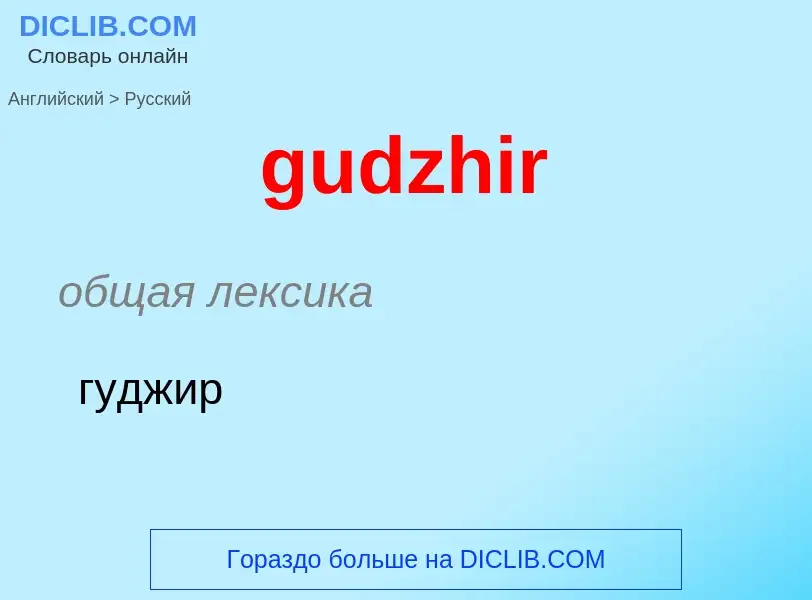 Vertaling van &#39gudzhir&#39 naar Russisch