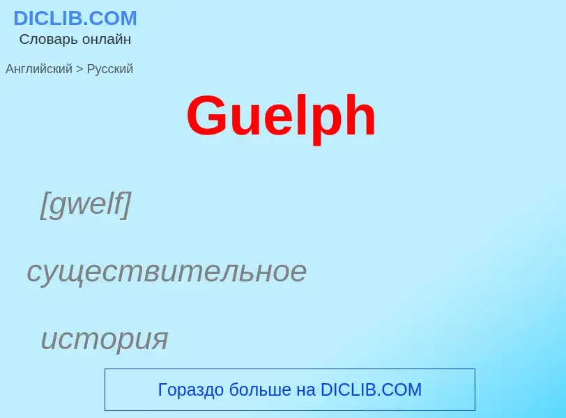 Как переводится Guelph на Русский язык