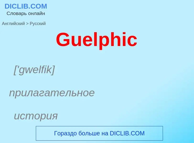 Как переводится Guelphic на Русский язык