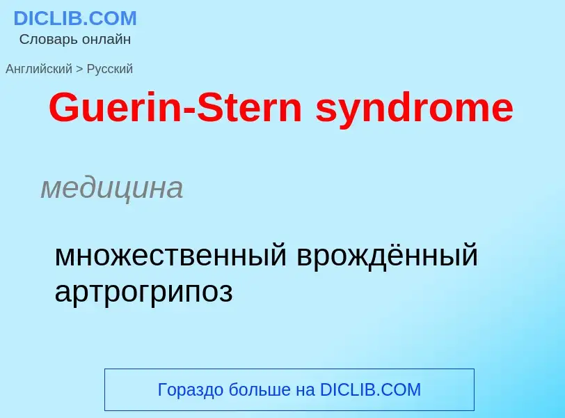 Как переводится Guerin-Stern syndrome на Русский язык