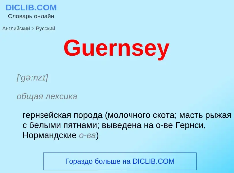 Как переводится Guernsey на Русский язык