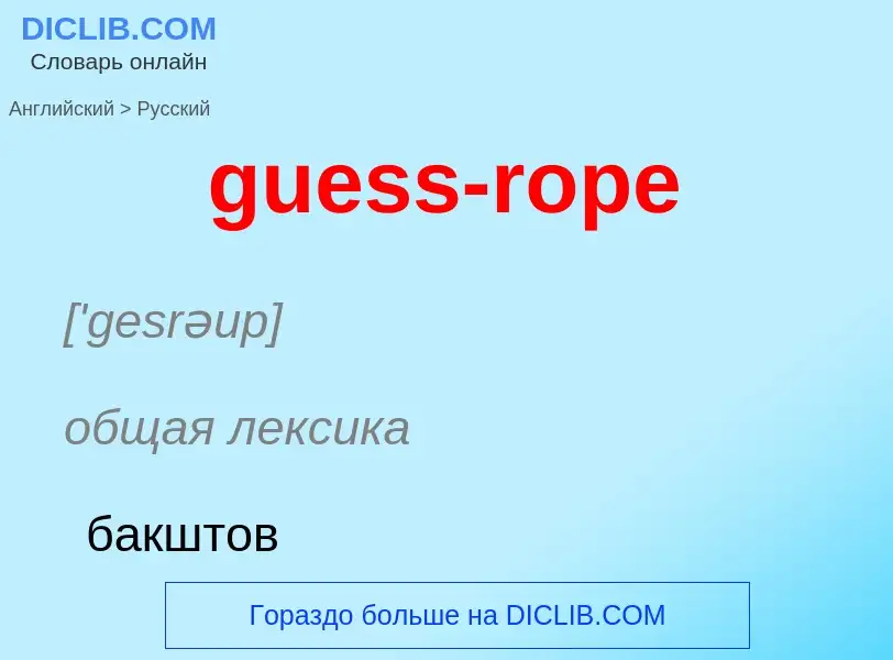 Vertaling van &#39guess-rope&#39 naar Russisch