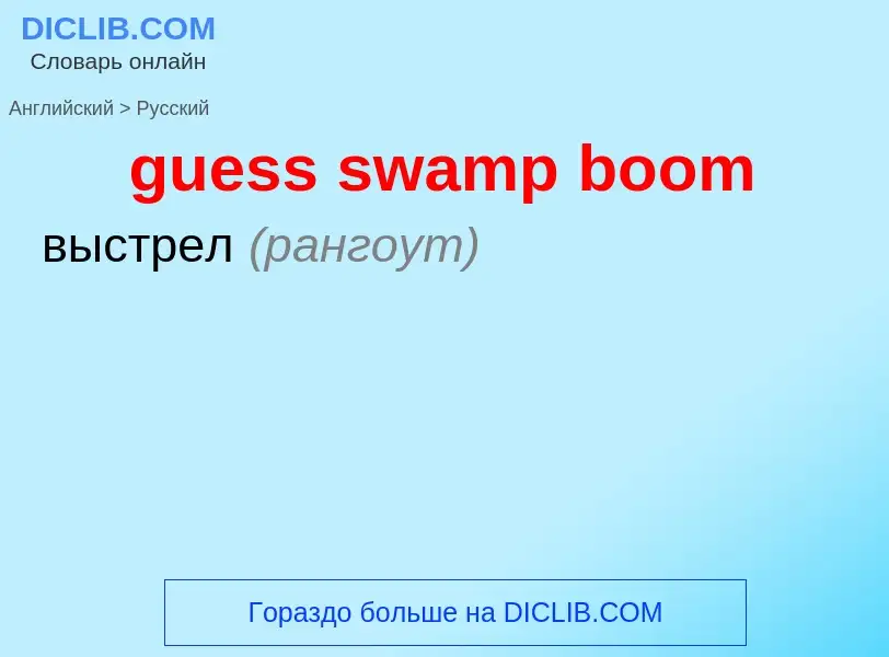 Как переводится guess swamp boom на Русский язык