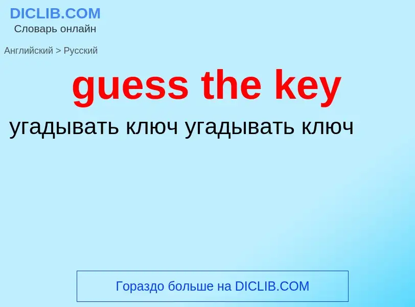 Как переводится guess the key на Русский язык