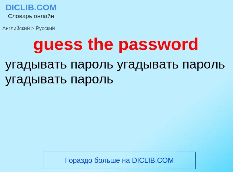 Vertaling van &#39guess the password&#39 naar Russisch