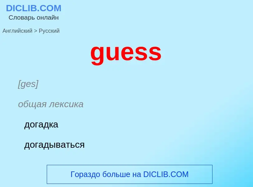 Vertaling van &#39guess&#39 naar Russisch