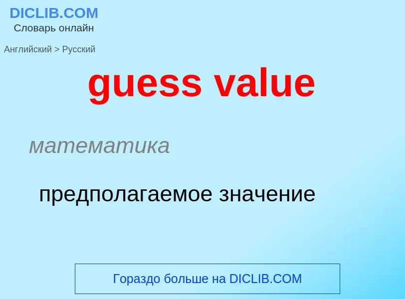 Как переводится guess value на Русский язык