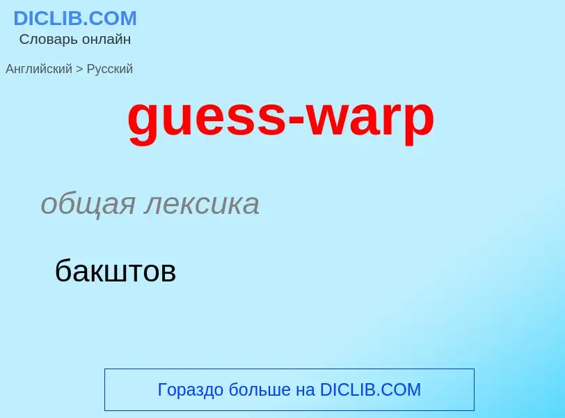 Vertaling van &#39guess-warp&#39 naar Russisch