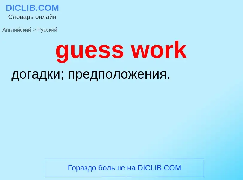 Vertaling van &#39guess work&#39 naar Russisch