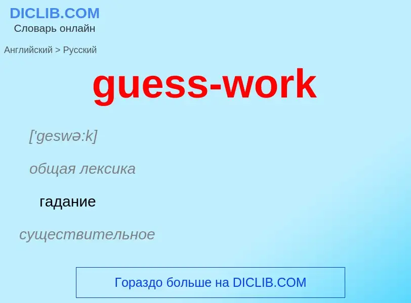 Vertaling van &#39guess-work&#39 naar Russisch