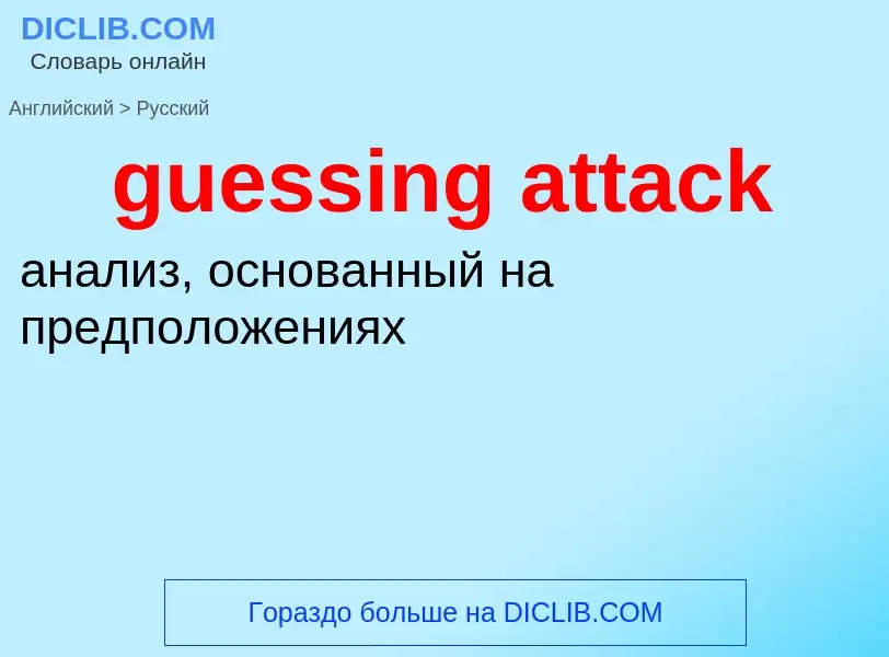 What is the Russian for guessing attack? Translation of &#39guessing attack&#39 to Russian