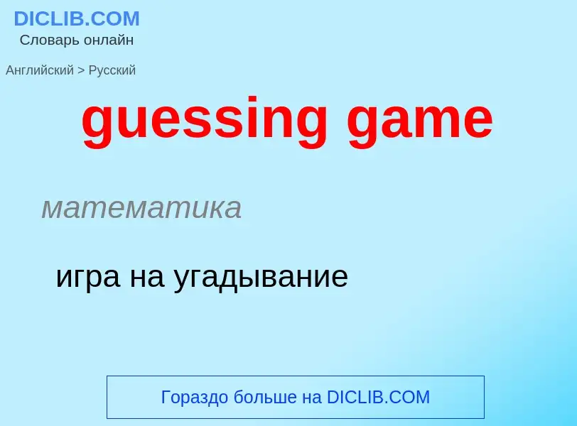 Vertaling van &#39guessing game&#39 naar Russisch