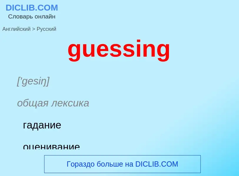 Vertaling van &#39guessing&#39 naar Russisch