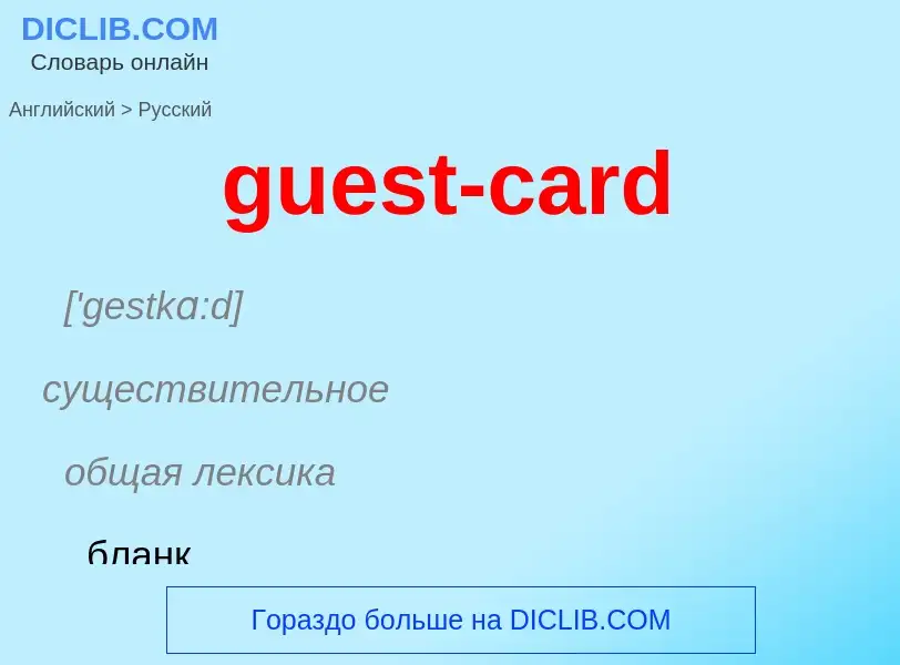 Vertaling van &#39guest-card&#39 naar Russisch