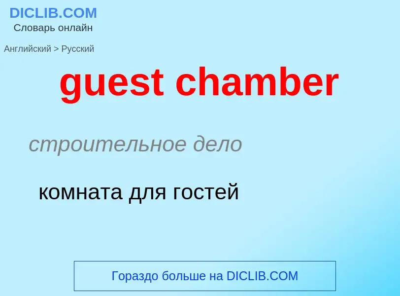 Vertaling van &#39guest chamber&#39 naar Russisch