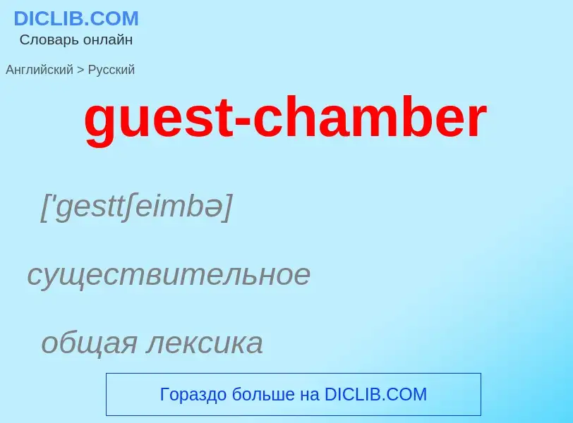 Vertaling van &#39guest-chamber&#39 naar Russisch