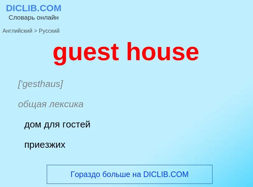 Как переводится guest house на Русский язык