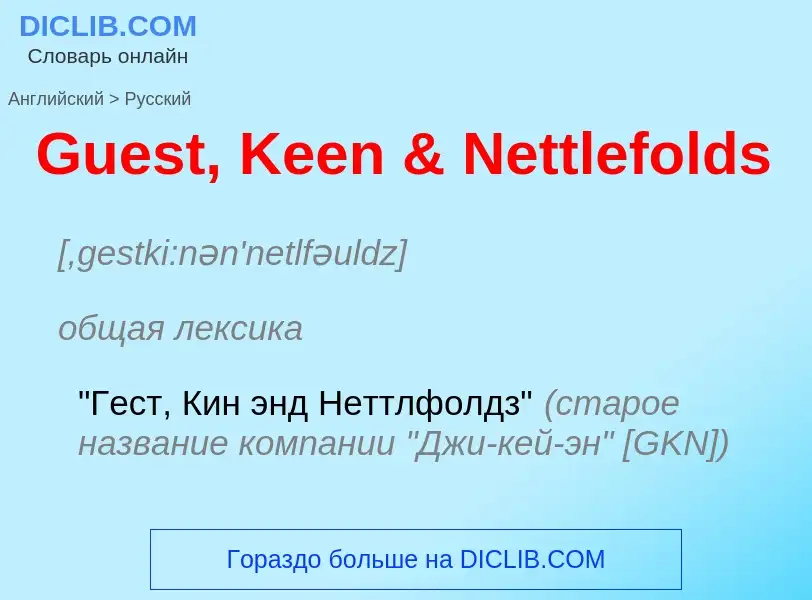 Как переводится Guest, Keen & Nettlefolds на Русский язык