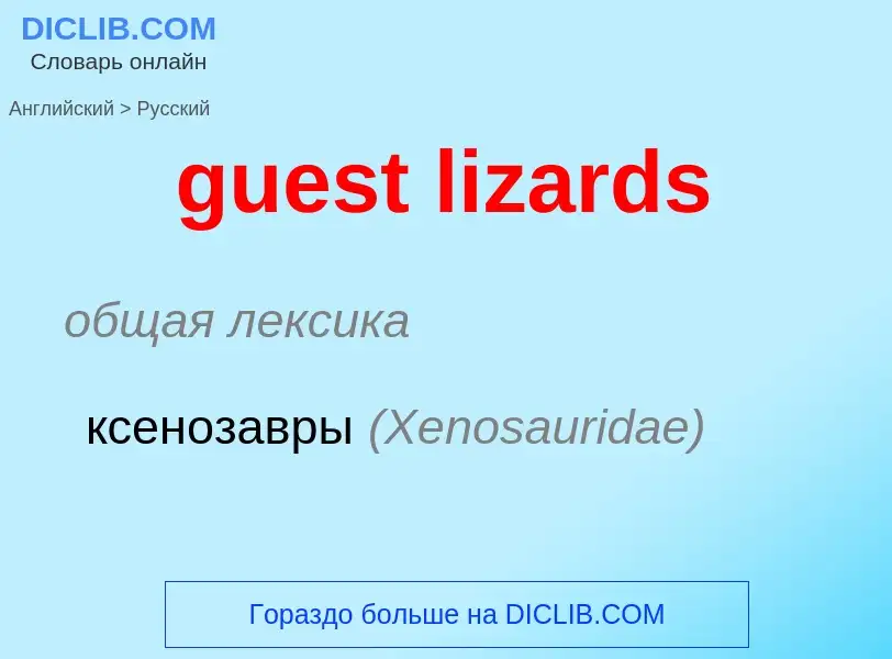 Vertaling van &#39guest lizards&#39 naar Russisch