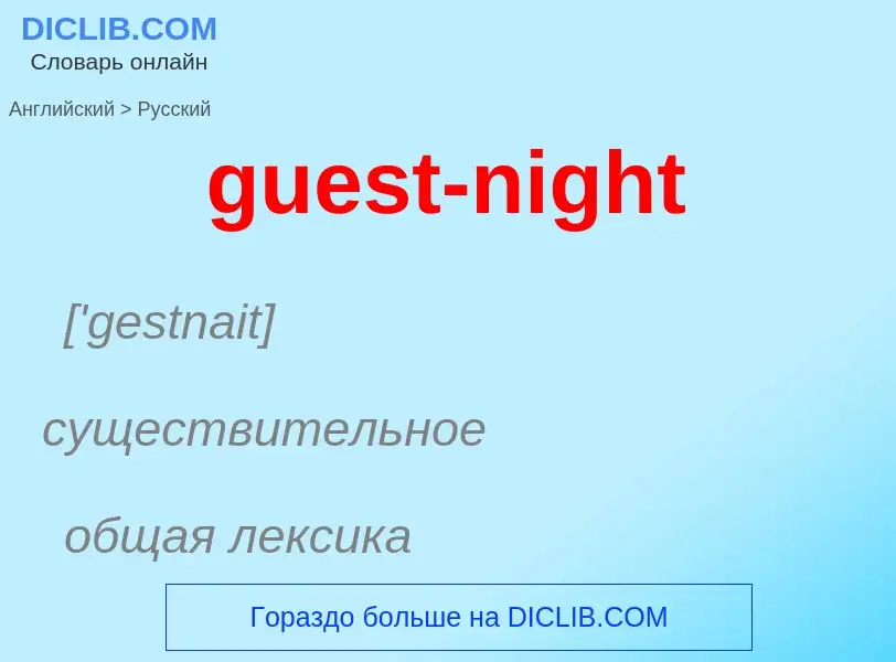 Vertaling van &#39guest-night&#39 naar Russisch