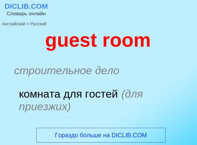 Vertaling van &#39guest room&#39 naar Russisch