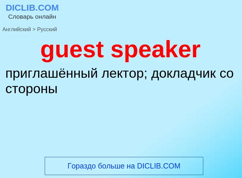 Vertaling van &#39guest speaker&#39 naar Russisch