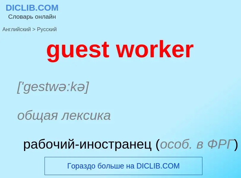 Vertaling van &#39guest worker&#39 naar Russisch