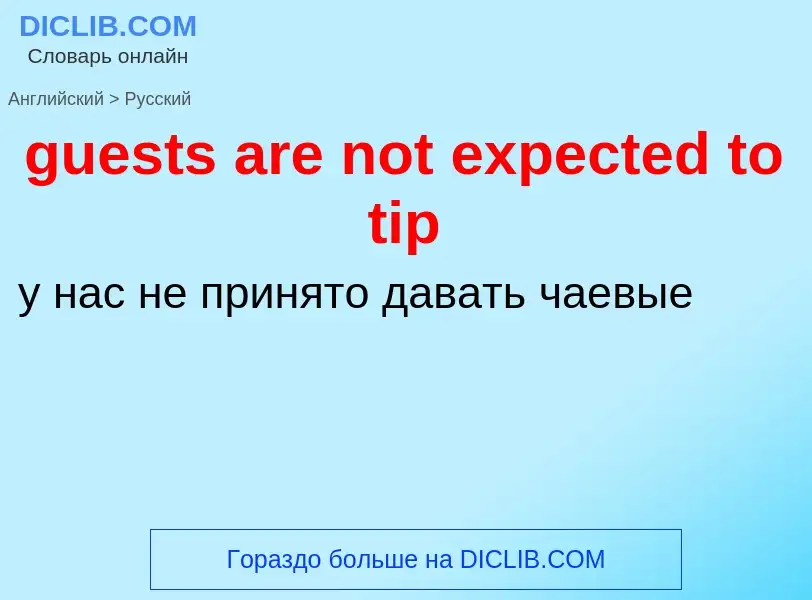 Vertaling van &#39guests are not expected to tip&#39 naar Russisch