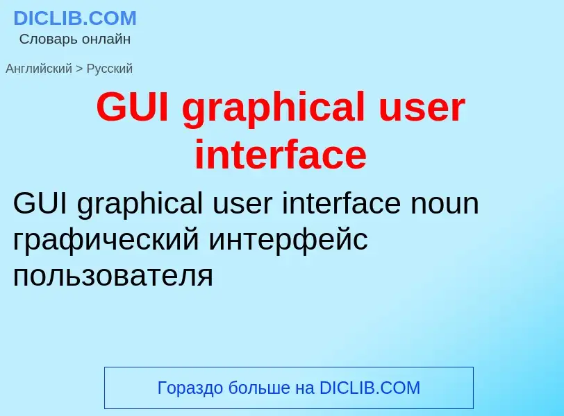 Как переводится GUI graphical user interface на Русский язык