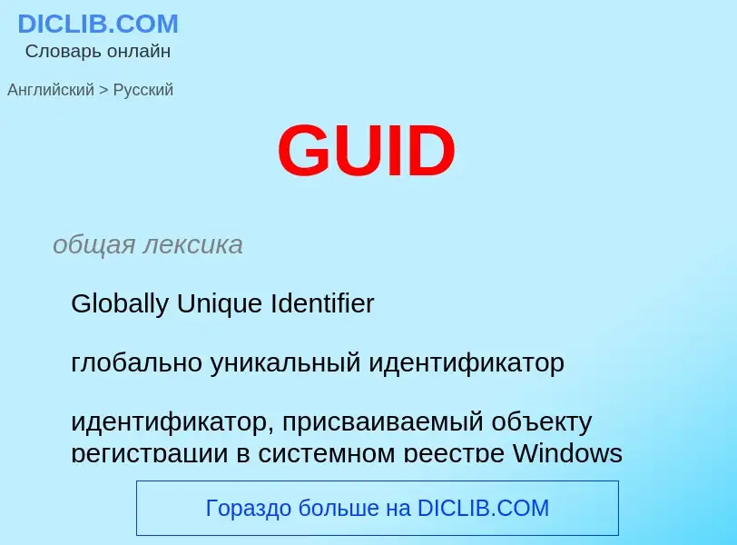 Μετάφραση του &#39GUID&#39 σε Ρωσικά