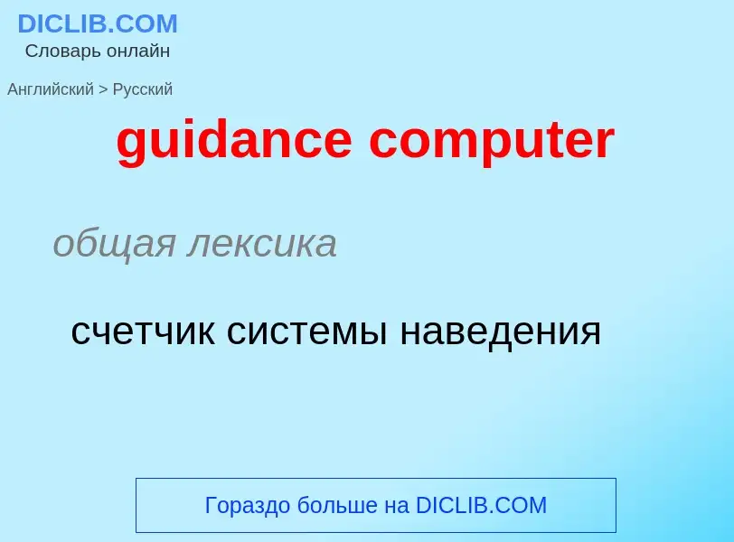 Vertaling van &#39guidance computer&#39 naar Russisch