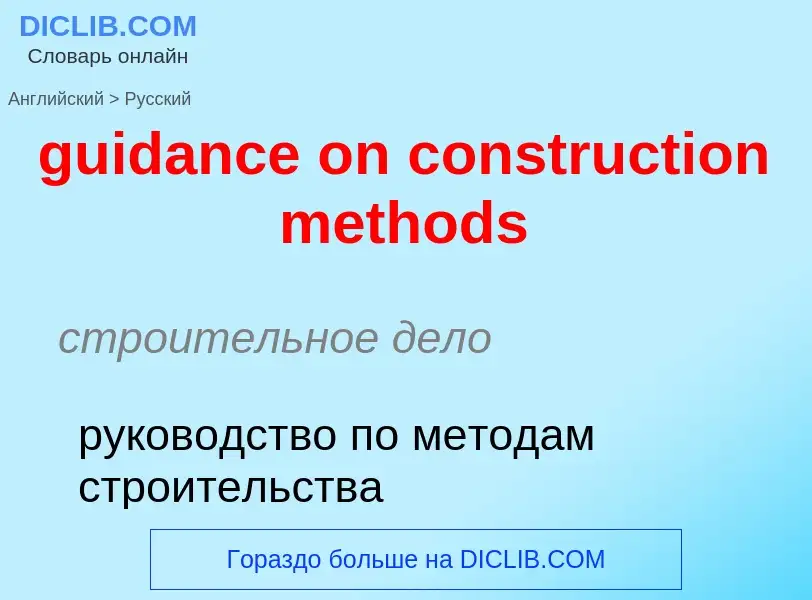 Vertaling van &#39guidance on construction methods&#39 naar Russisch