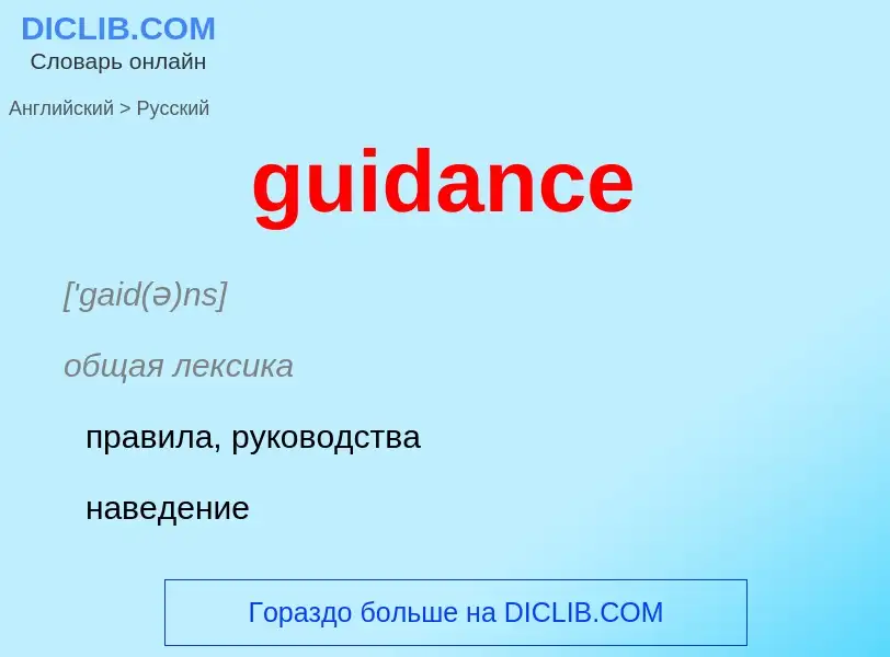 Vertaling van &#39guidance&#39 naar Russisch