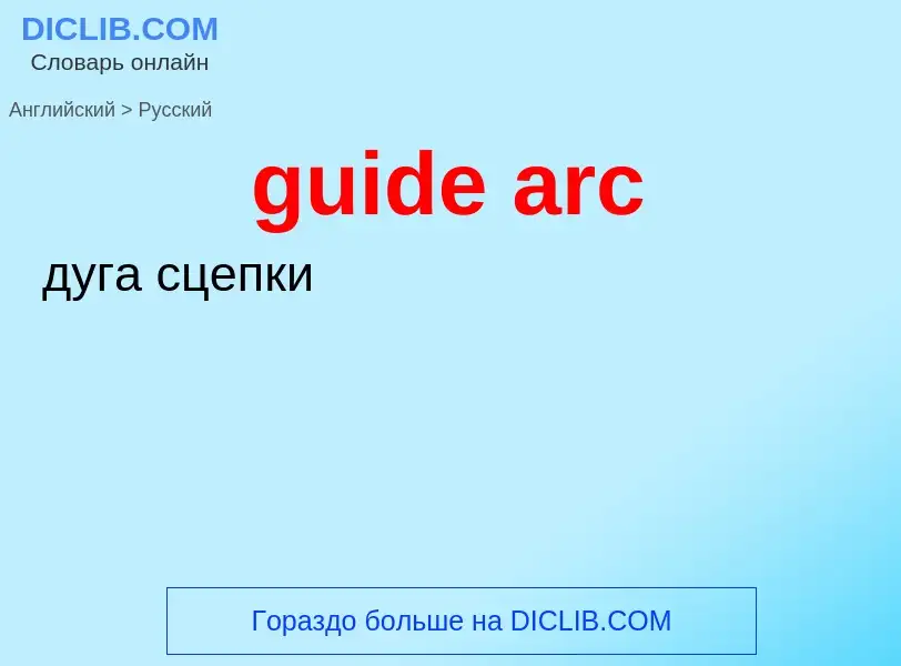 Vertaling van &#39guide arc&#39 naar Russisch