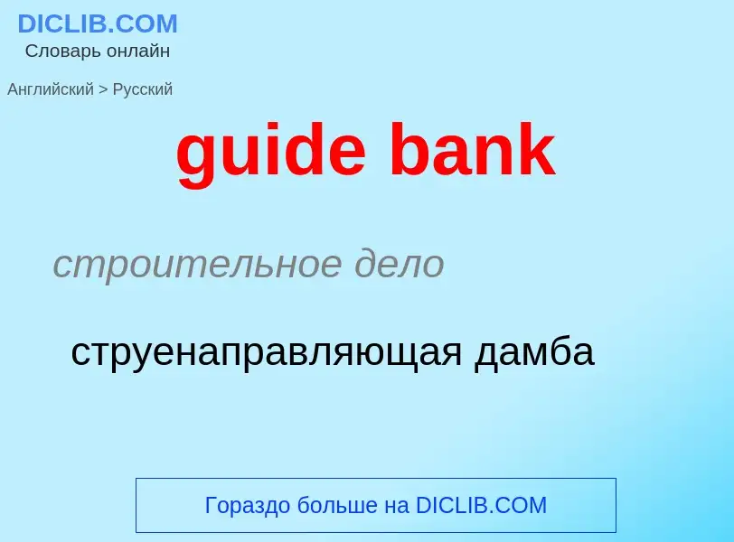 Vertaling van &#39guide bank&#39 naar Russisch