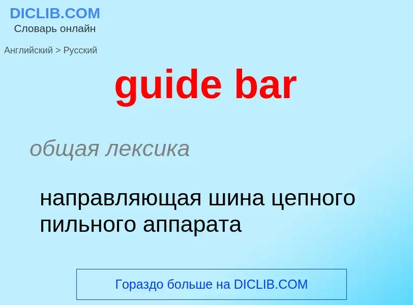 Vertaling van &#39guide bar&#39 naar Russisch