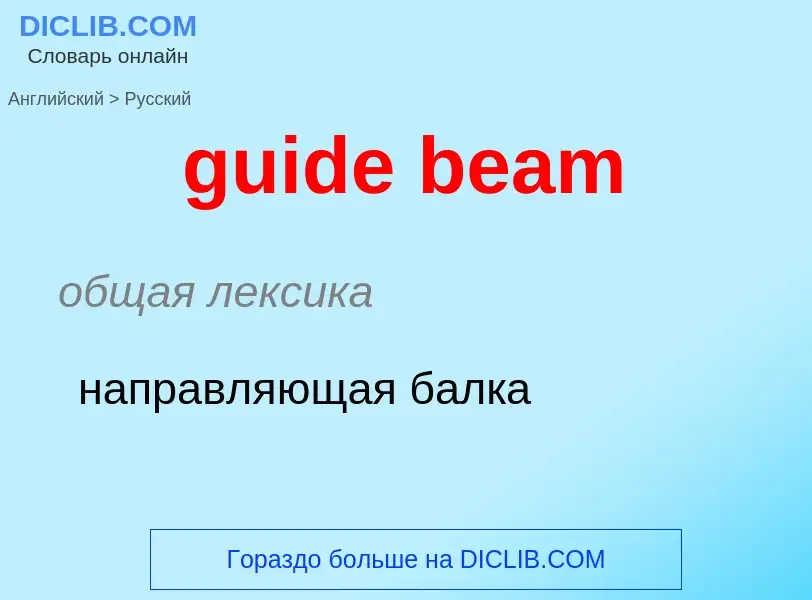 Vertaling van &#39guide beam&#39 naar Russisch